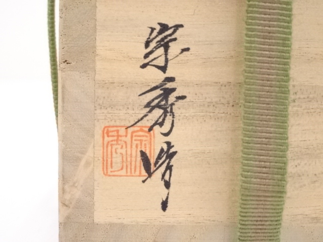 道具 ] - 道具 備前焼 山本宗秀造 茶入 □z | ネットショップ圭